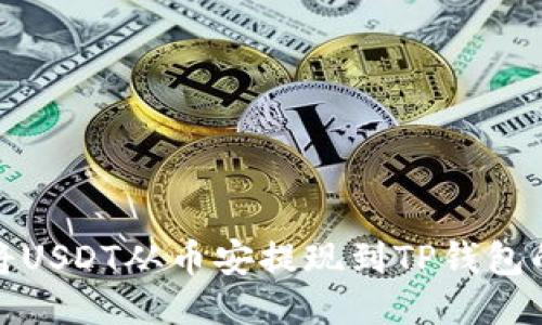 如何顺利将USDT从币安提现到TP钱包的详细流程