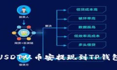 如何顺利将USDT从币安提现到TP钱包的详
