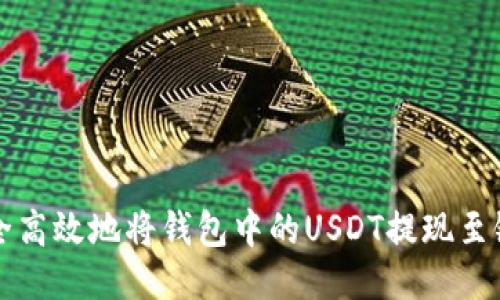 如何安全高效地将钱包中的USDT提现至银行账户