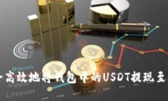 如何安全高效地将钱包中的USDT提现至