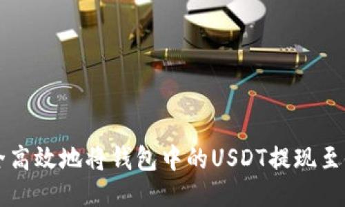 如何安全高效地将钱包中的USDT提现至银行账户