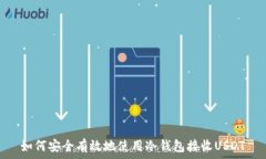   如何安全有效地使用冷钱包接收USD