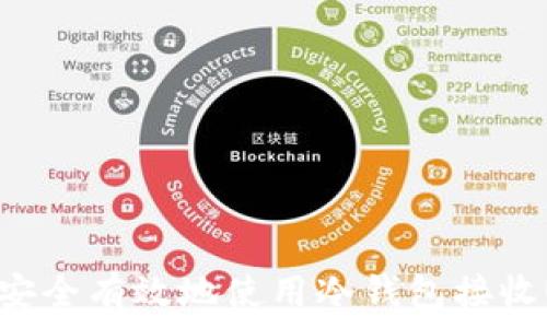 如何安全有效地使用冷钱包接收USDT