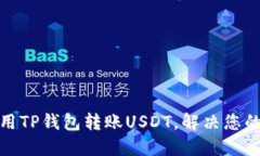 : 如何使用TP钱包转账USDT，解决您的场
