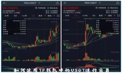 如何使用TP钱包中的USDT进行交易