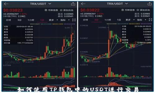 如何使用TP钱包中的USDT进行交易