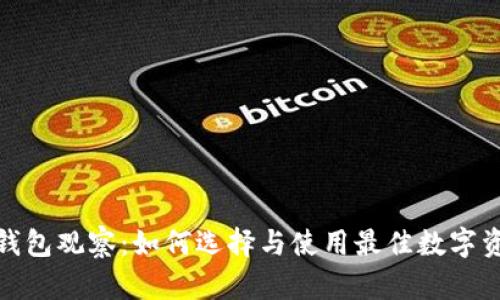 数字钱包冷钱包观察：如何选择与使用最佳数字资产存储方案