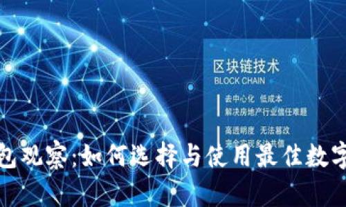数字钱包冷钱包观察：如何选择与使用最佳数字资产存储方案