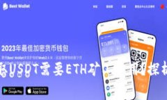 : 为什么提取USDT需要ETH矿工费用？探析