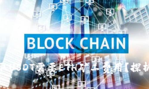 : 为什么提取USDT需要ETH矿工费用?探析背后的原因