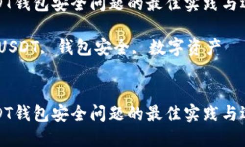 解决USDT钱包安全问题的最佳实践与选项探讨
关键词:USDT, 钱包安全, 数字资产
解决USDT钱包安全问题的最佳实践与选项探讨