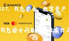 解决USDT钱包安全问题的最佳实践与选