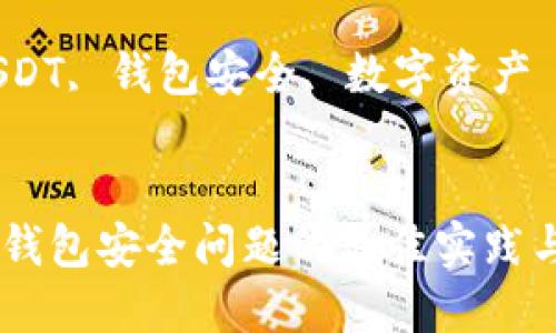 解决USDT钱包安全问题的最佳实践与选项探讨
关键词:USDT, 钱包安全, 数字资产
解决USDT钱包安全问题的最佳实践与选项探讨