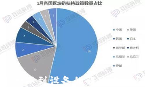 加密钱包监测不到设备的解决方案与预防措施