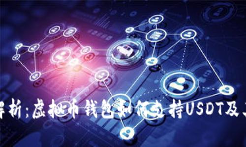 全面解析:虚拟币钱包如何支持USDT及其优势