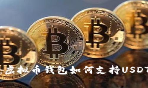 全面解析:虚拟币钱包如何支持USDT及其优势