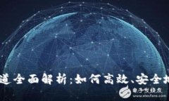 IM钱包USDT通道全面解析：如何高效、安
