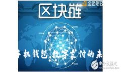 华为Mate手机钱包：数字支付的未来解