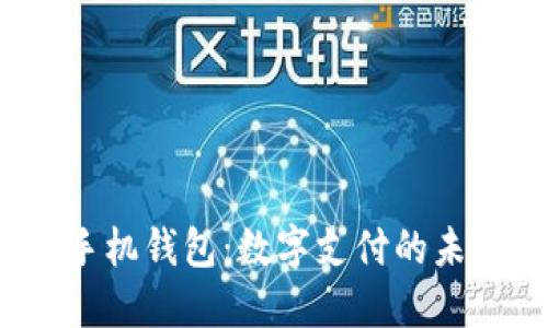 华为Mate手机钱包：数字支付的未来解决方案