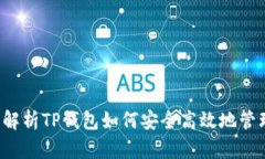 : 全面解析TP钱包如何安全高效地管理