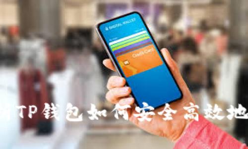 : 全面解析TP钱包如何安全高效地管理USDT