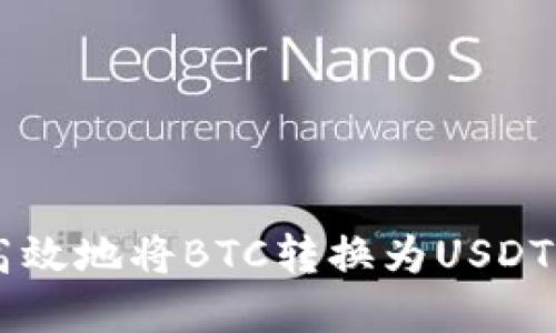 如何安全高效地将BTC转换为USDT: 完整指南