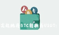 如何安全高效地将BTC转换为USDT: 完整指