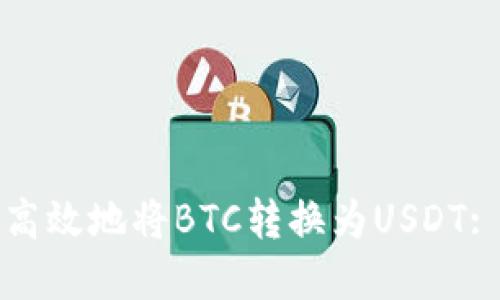 如何安全高效地将BTC转换为USDT: 完整指南