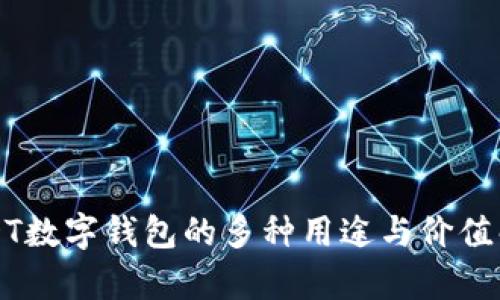 USDT数字钱包的多种用途与价值解析
