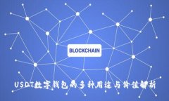 USDT数字钱包的多种用途与价值解析