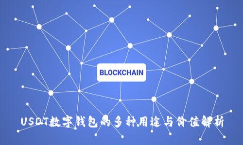 USDT数字钱包的多种用途与价值解析