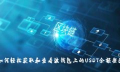如何轻松获取和查看波钱包上的USDT余