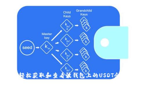 如何轻松获取和查看波钱包上的USDT余额截图