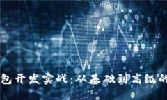 区块链钱包开发实战：从基础到高级的