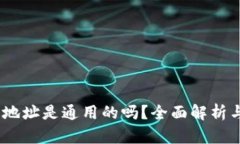 USDT钱包地址是通用的吗？全面解析与