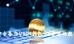 如何安全备份USDT钱包，保护您的数字