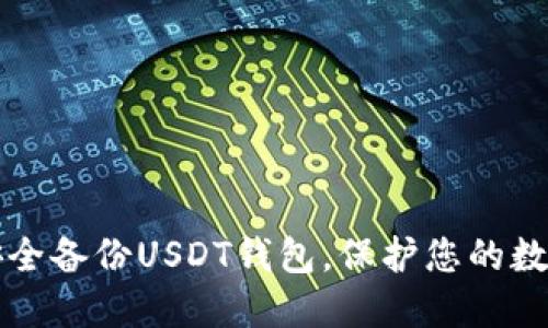 如何安全备份USDT钱包,保护您的数字资产