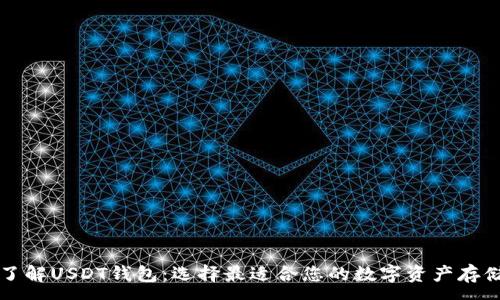 :
深入了解USDT钱包:选择最适合您的数字资产存储方案