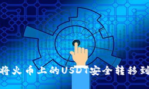 : 如何将火币上的USDT安全转移到TP钱包