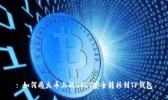 : 如何将火币上的USDT安全转移到TP钱包