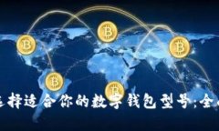 如何选择适合你的数字钱包型号：全面