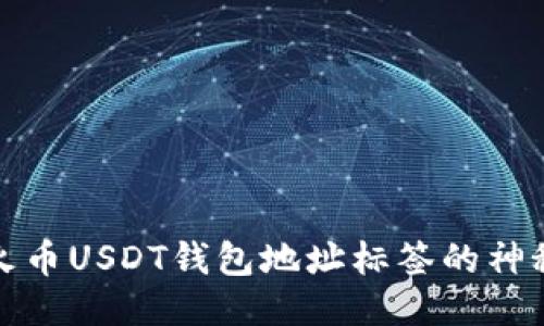 揭开火币USDT钱包地址标签的神秘面纱