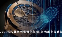 USDT钱包转账所需时间解析：影响因素