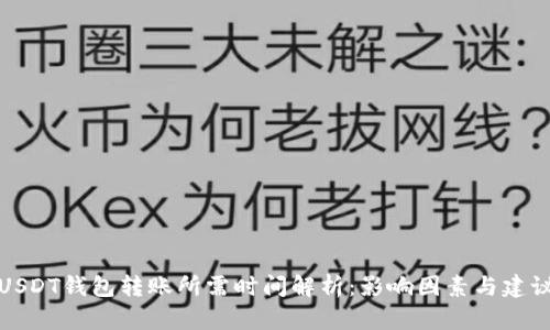 USDT钱包转账所需时间解析:影响因素与建议
