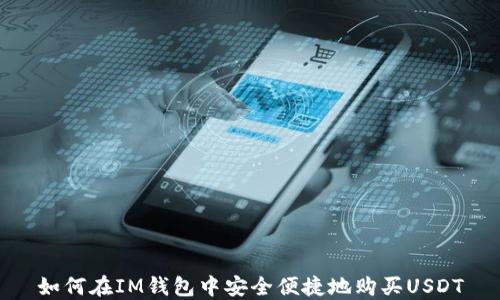 如何在IM钱包中安全便捷地购买USDT