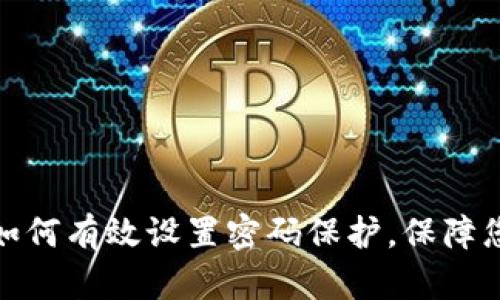 抖音零钱包如何有效设置密码保护,保障您的资金安全