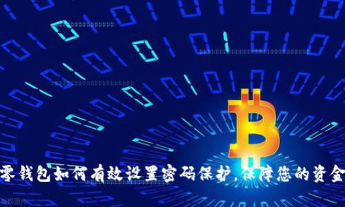 抖音零钱包如何有效设置密码保护,保障您的资金安全