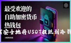 如何安全地将USDT提现到冷钱包？