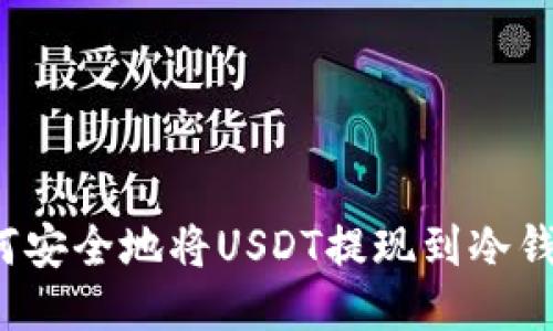 如何安全地将USDT提现到冷钱包?