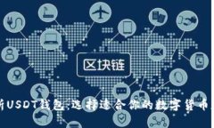 全面解析USDT钱包：选择适合你的数字